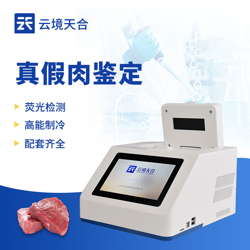 動(dòng)物源性真假肉檢測儀